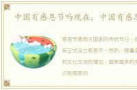中国有感恩节吗现在，中国有感恩节吗