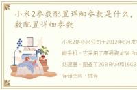 小米2参数配置详细参数是什么，小米2参数配置详细参数