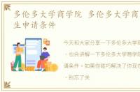 多伦多大学商学院 多伦多大学商学院研究生申请条件
