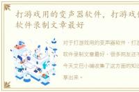 打游戏用的变声器软件，打游戏使用什么软件录制文章最好