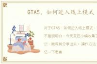 GTA5，如何进入线上模式