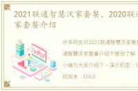 2021联通智慧沃家套餐，2020联通智慧沃家套餐介绍