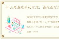什么是戴维南的定理，戴维南定理概要