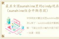 最丑女团sunshine里的cindy现在怎么样了（sunshine组合开撕原因）