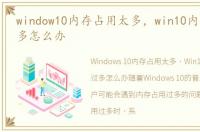 window10内存占用太多，win10内存占用过多怎么办