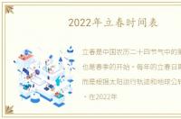 2022年立春时间表