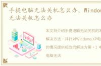 手提电脑无法关机怎么办，WindowsXP电脑无法关机怎么办