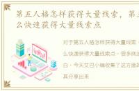 第五人格怎样获得大量线索，第五人格怎么快速获得大量线索点