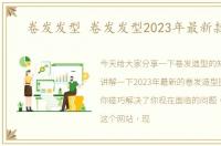 卷发发型 卷发发型2023年最新款图片