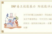 DNF毒王技能展示 附技能详述