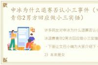 申冰为什么退赛否认小三事件（申冰退赛青你2男方回应做小三实锤）