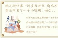 雅尼斯停赛一场多长时间 偷鸡不成蚀把米雅尼斯耍了一个小聪明，被CBA公司追加停赛一场