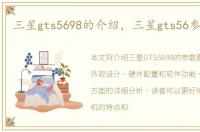 三星gts5698的介绍，三星gts56参数配置