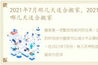 2021年7月那几天适合搬家，2021年7月份哪几天适合搬家