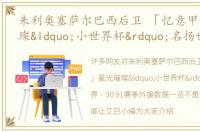 朱利奥塞萨尔巴西后卫 「忆意甲」星光璀璨“小世界杯”名扬世界 90/91赛季外援数据一览