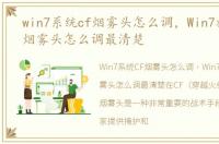 win7系统cf烟雾头怎么调，Win7旗舰版cf烟雾头怎么调最清楚