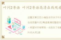 叶问2粤语 叶问2粤语高清在线观看完整版