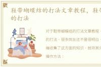鞋带蝴蝶结的打法文章教程，鞋带蝴蝶结的打法