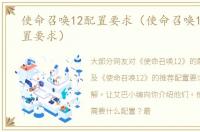 使命召唤12配置要求（使命召唤12推荐配置要求）