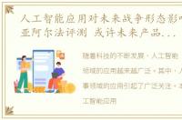 人工智能应用对未来战争形态影响，努比亚阿尔法评测 或许未来产品形态不止一种但是探索却是