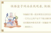 快播盒子网站在线观看,快播盒