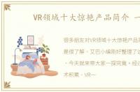 VR领域十大惊艳产品简介 一