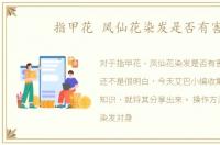 指甲花 凤仙花染发是否有害