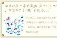雄鹿vs篮网季后赛g5 篮网107-97战胜雄鹿，西蒙斯7 8 10，杜欧合砍42分，字母24 14