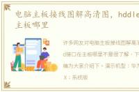 电脑主板接线图解高清图，hddled接口在主板哪里