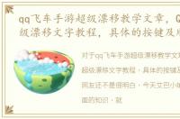 qq飞车手游超级漂移教学文章，QQ飞车超级漂移文字教程，具体的按键及顺序