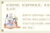 联想P709，联想P709报价、参数、图片、怎么样