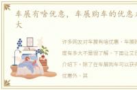 车展有啥优惠，车展购车的优惠力度有多大