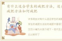 有什么适合学生的减肥方法，适合学生的减肥方法如何减肥