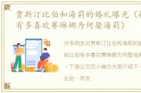 贾斯汀比伯和海莉的婚礼曝光（揭秘比伯有多喜欢赛琳娜为何娶海莉）