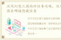 汉风幻想三国跑环任务攻略，汉风幻想三国在哪接隐藏任务