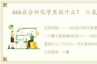 666在分析化学里指什么？ 六氯化苯