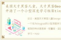 美国天才黑客儿童，天才黑客George Hotz开源了一个小型深度学习框架tinygrad
