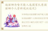 赵丽娜为啥不能入选国家队原因（女足赵丽娜个人资料现状近况）