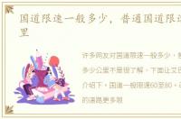 国道限速一般多少，普通国道限速多少公里