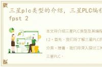 三星plc类型的介绍，三星PLC编程软件Winfpst 2