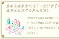 孟非老婆李雪照片个人资料背景曝光（孟非与女嘉宾有染怎么回事）