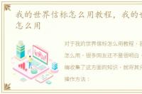 我的世界信标怎么用教程，我的世界信标怎么用