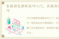 衣服颜色搭配技巧入门，衣服颜色搭配技巧