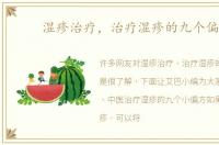 湿疹治疗，治疗湿疹的九个偏方