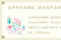 简单的手语教程，教你简单点的手语