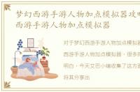 梦幻西游手游人物加点模拟器攻略，梦幻西游手游人物加点模拟器