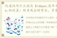 坎通纳为什么退役 “英年早退”的球星：转身离去的背后，多重原因让人唏嘘不已