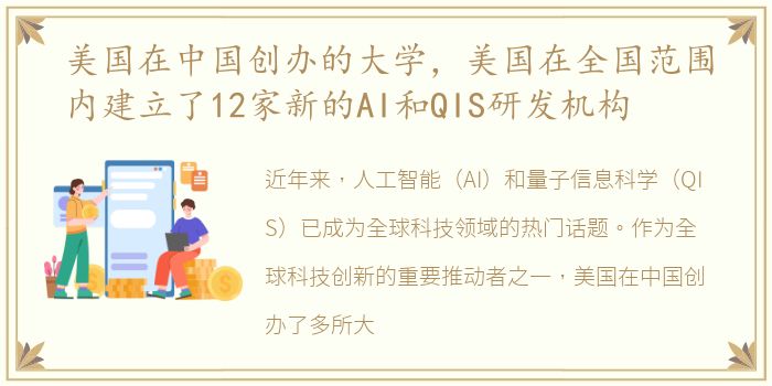 美国在中国创办的大学，美国在全国范围内建立了12家新的AI和QIS研发机构