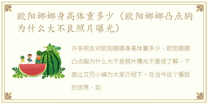 欧阳娜娜身高体重多少（欧阳娜娜凸点胸为什么大不良照片曝光）