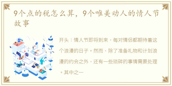 9个点的税怎么算，9个唯美动人的情人节故事
